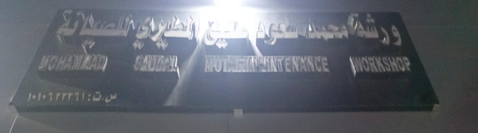 ورشة محمد سعود عتيق المطيري للصيانة