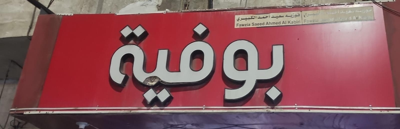 بوفية فوزيه سعيد أحمد الكبيري