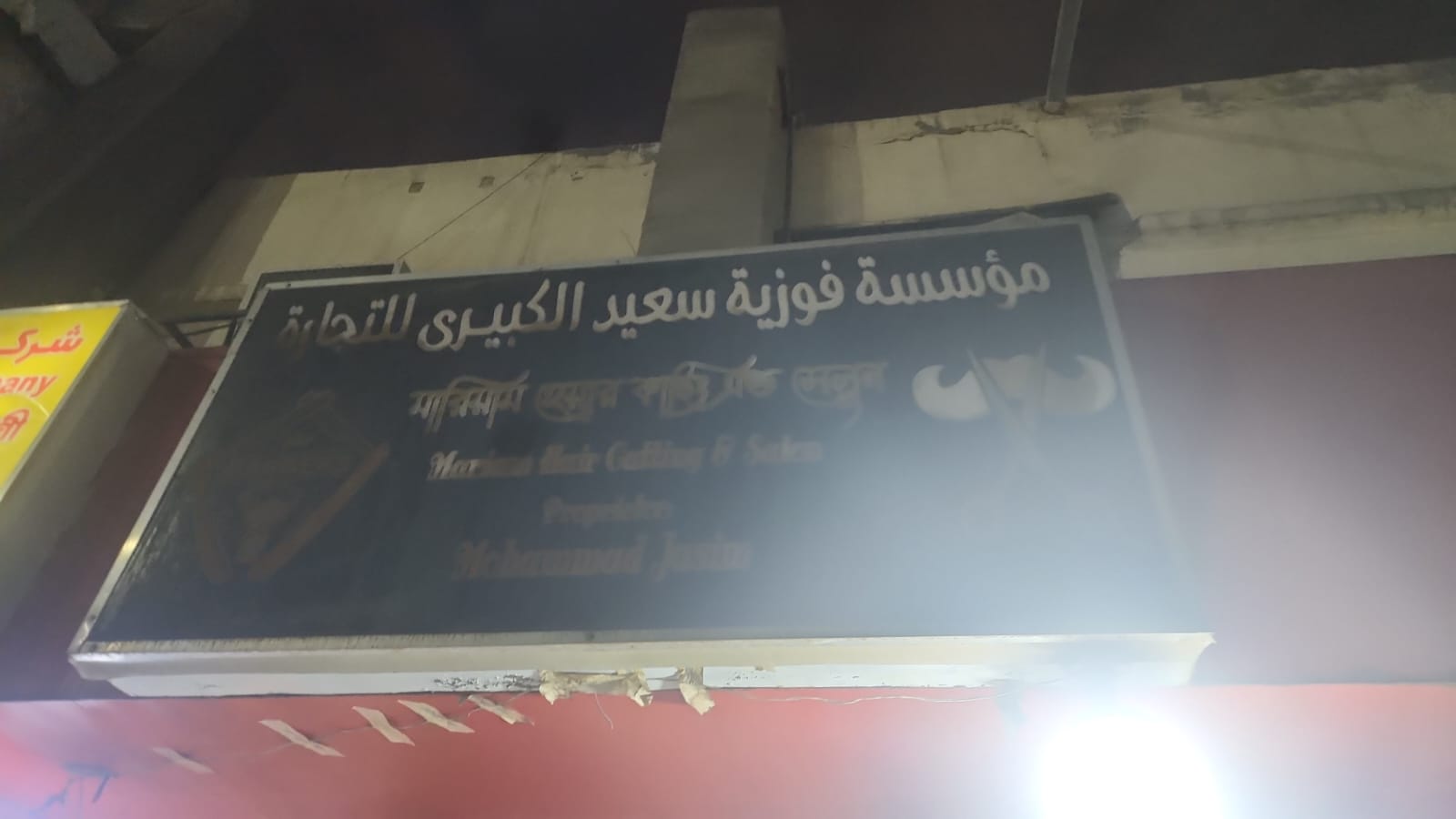 مؤسسة فوزية سعيد الكبيري للتجارة