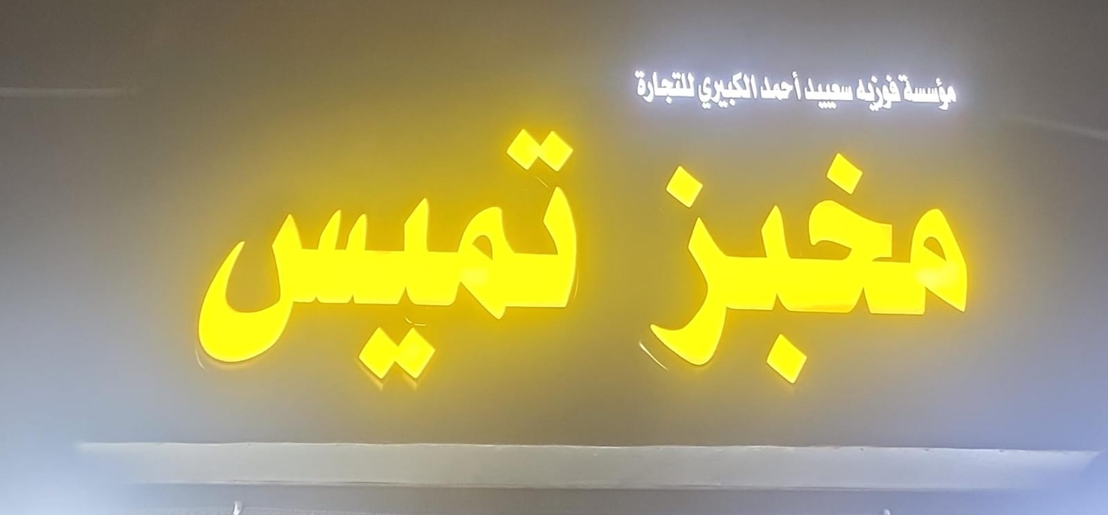 مؤسسة فوزية سعييد أحمد الكبيري للتجارة مخبز تميس