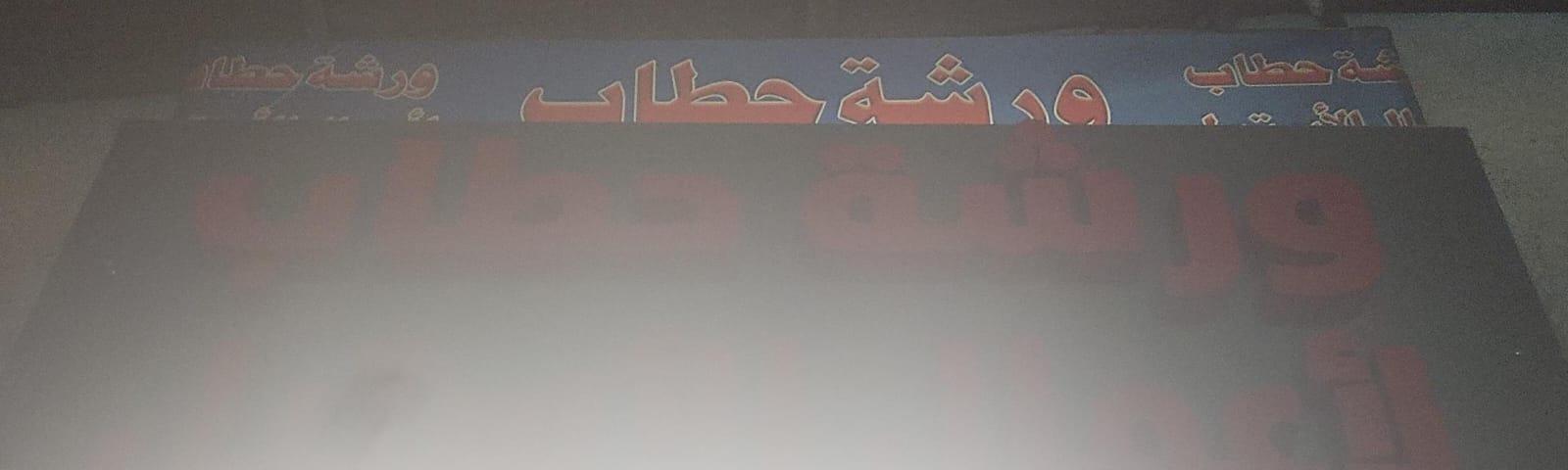 ورشة حطاب