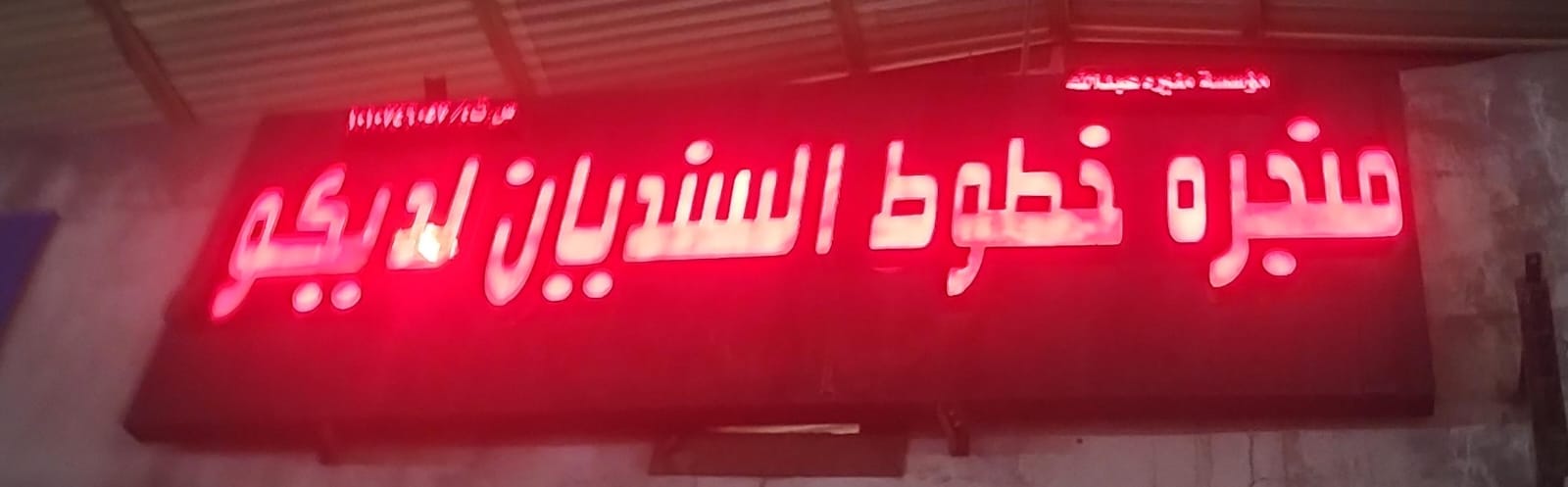 مؤسسة منيره عبدالله منجره خطوط السنديان لديكور