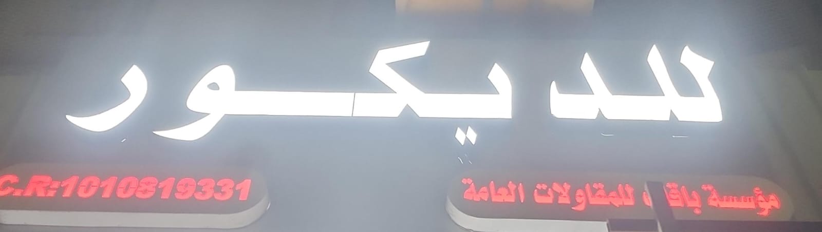 مؤسسة باقات للمقاولات العامة للديكور