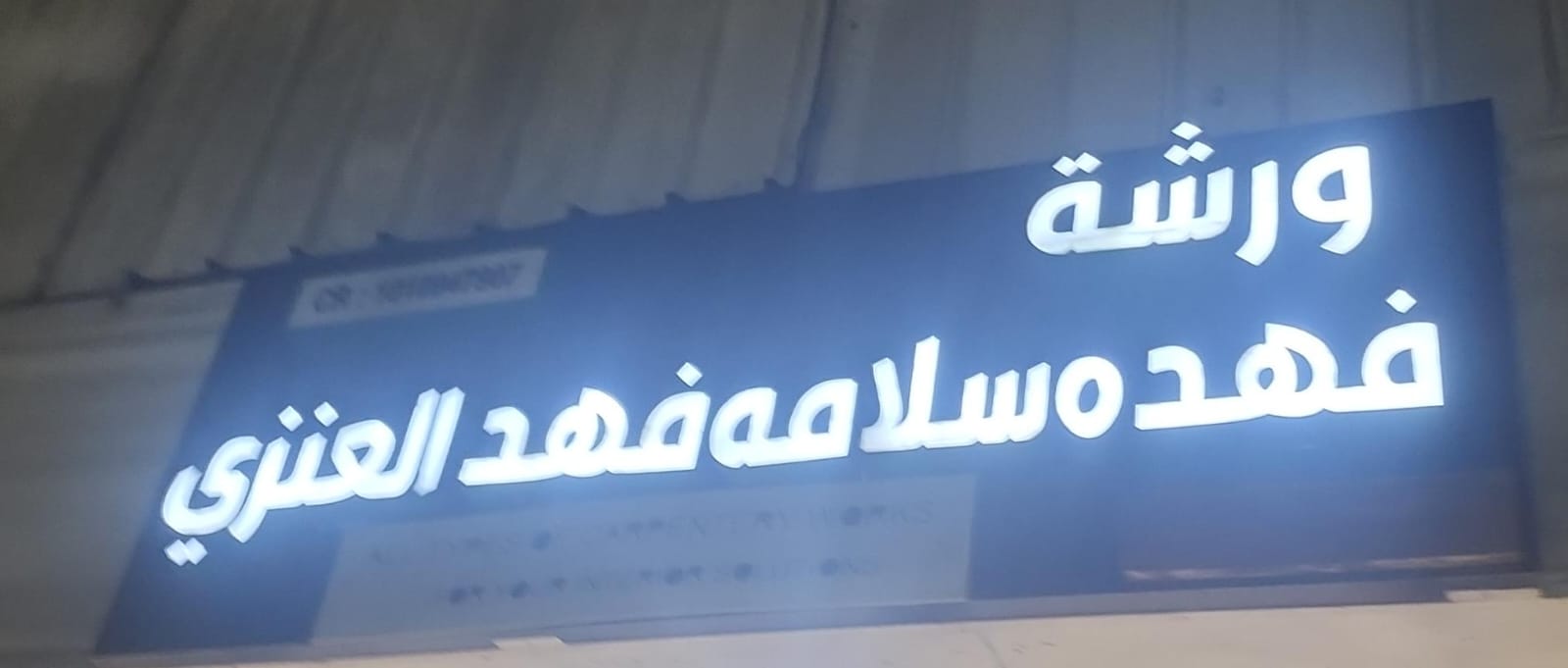 ورشة فهده سلامه فهد العنزي