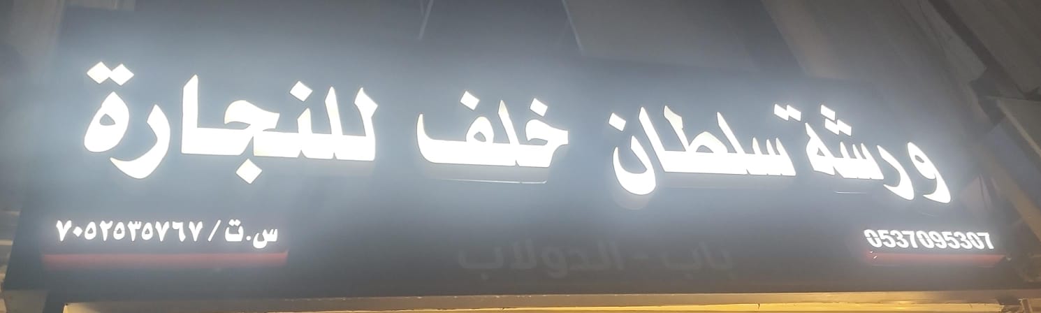 ورشة سلطان خلف للنجارة