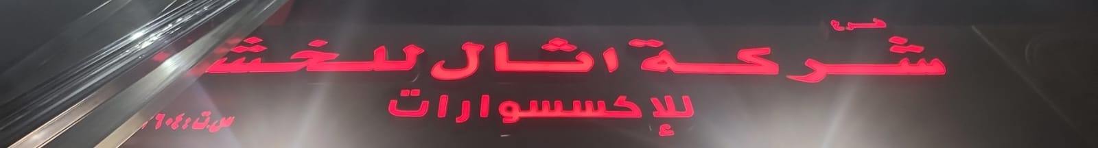 فرع شركة اثال للخشب للإكسسورات