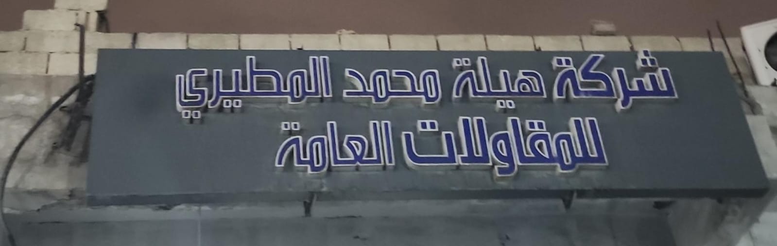 شركة هيلة محمد المطيري للمقاولات العامة