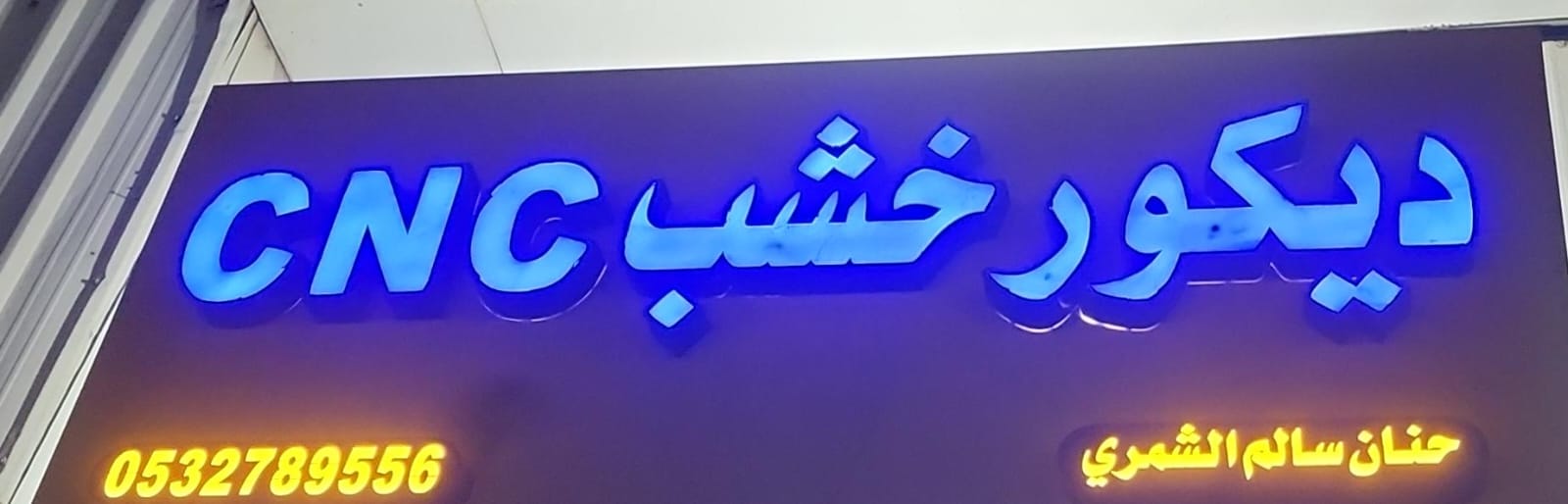 ديكور خشب حنان سالم الشمري