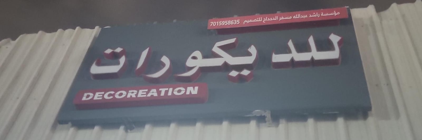 مؤسسة راشد عبدالله مسفر الدحداح للتصميم للديكورات