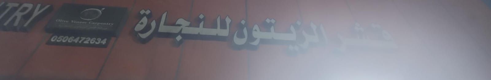 قشر الزيتون للنجارة