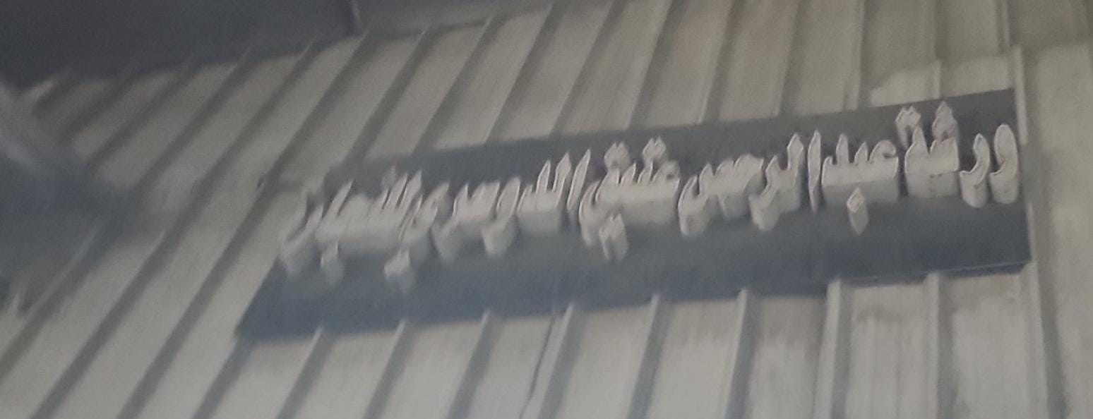 ورشة عبدالرحمن عتيق الدوسري للنجارة