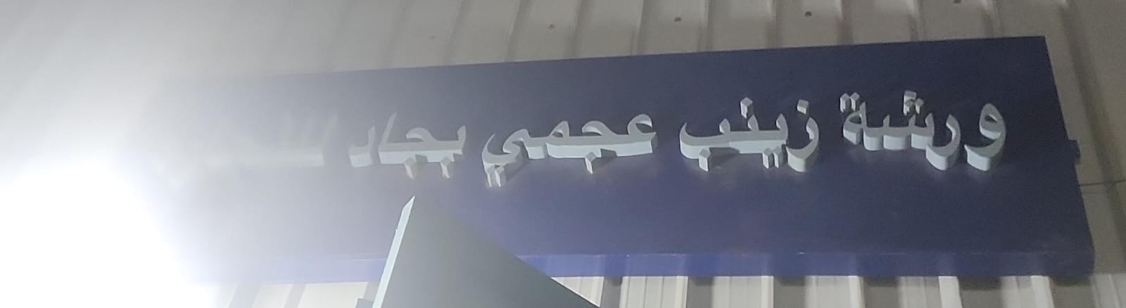 ورشة زينب عجمي بجاد للنجارة