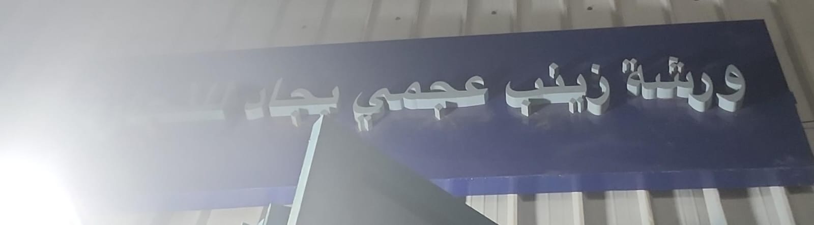 ورشة زينب عجمي بجاد للنجارة