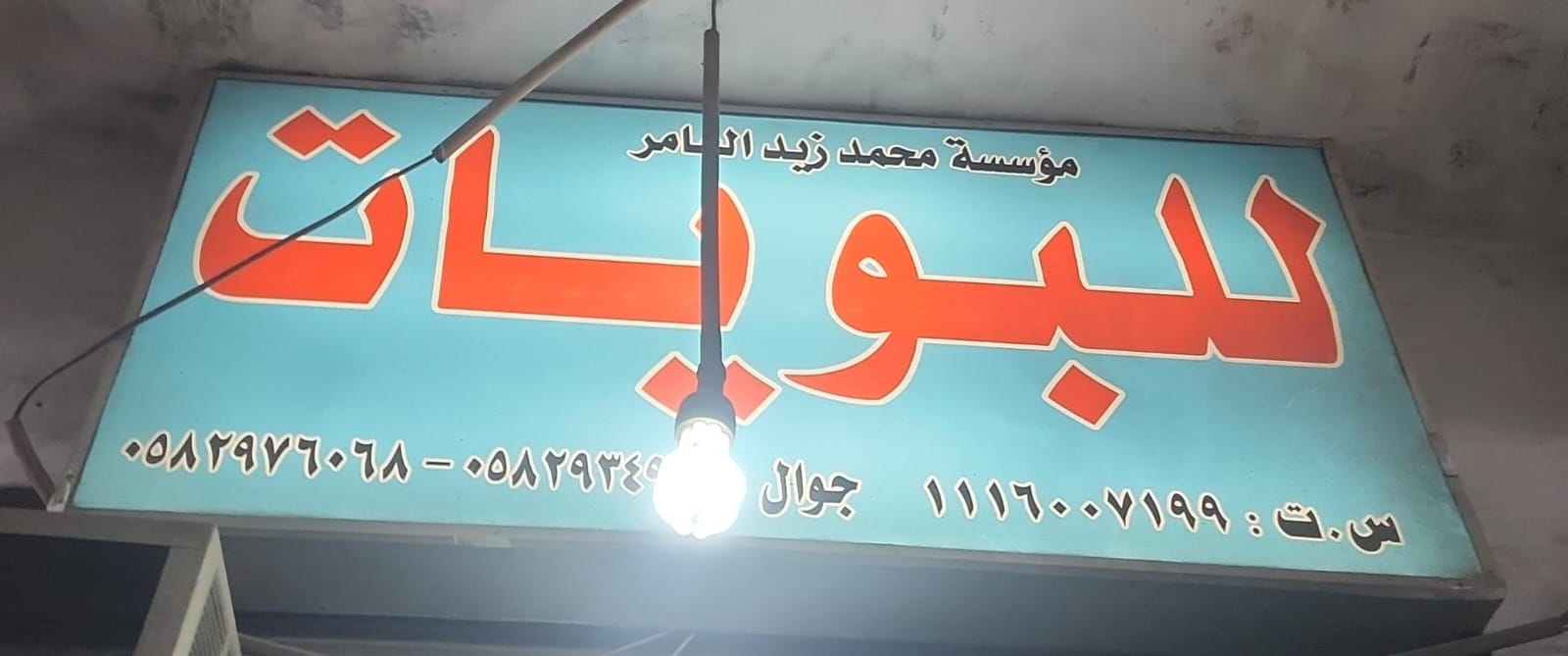 مؤسسة محمد زيد الثامر للبويات