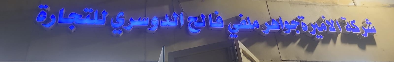 شركة الأميرة جواهر ملفي فالح الدوسري للتجارة