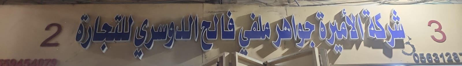 شركة الأميرة جواهر ملفي فالح الدوسري للتجارة 2