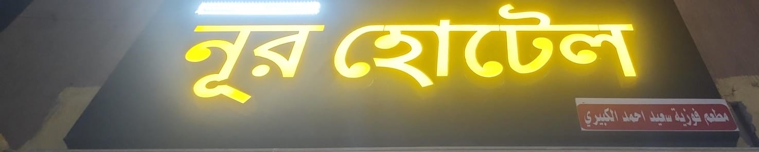 مطعم فوزية سعيد احمد الكبيري