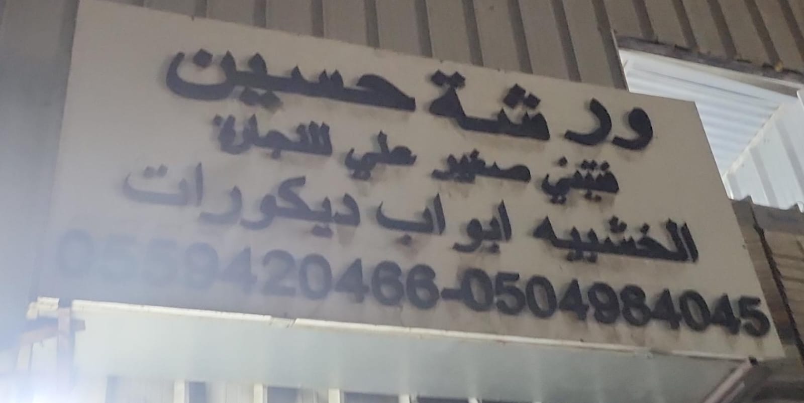 ورشة حسين فتيني صغير علي للنجارة الخشبيه ابواب ديكورات