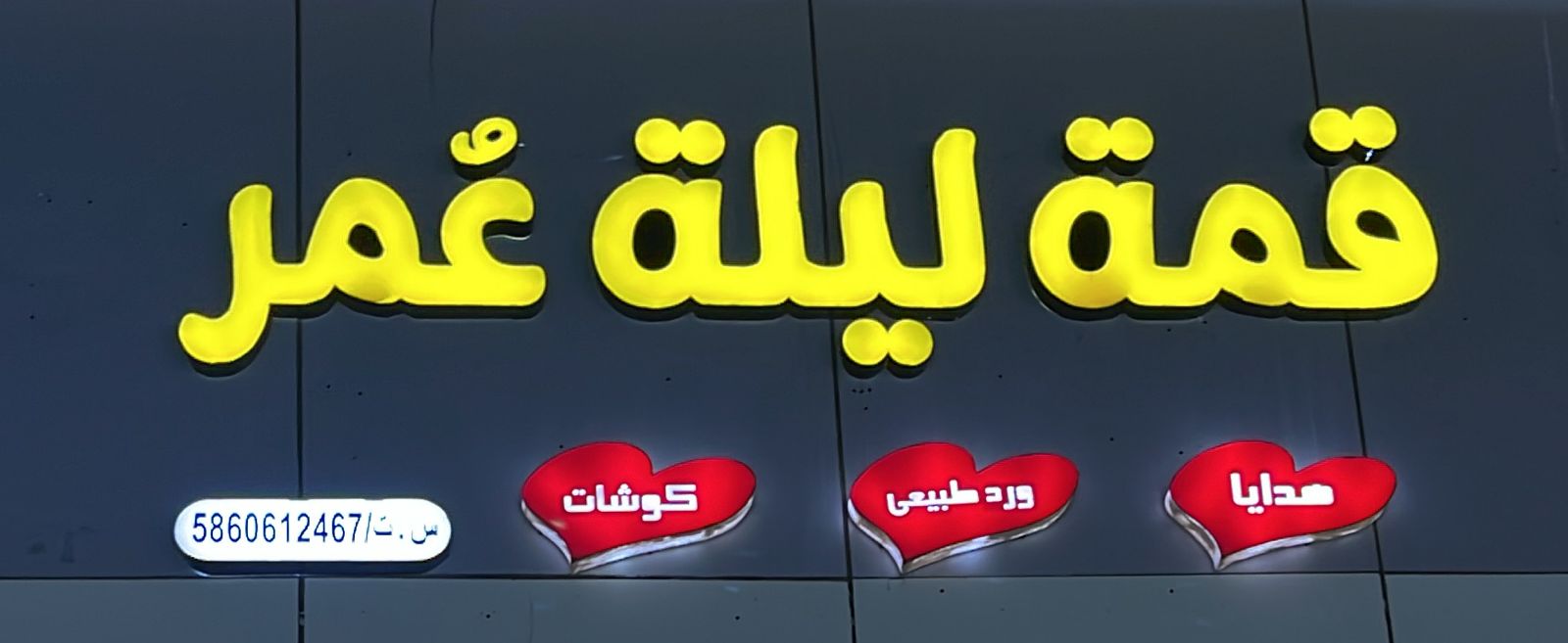 قمة ليلة عُمر