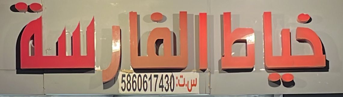 خياط الفارسة