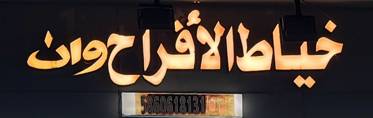 خياط الأفراح وان