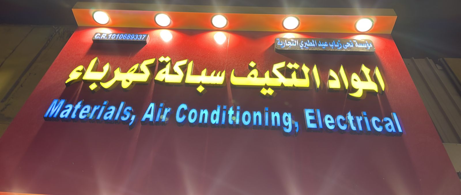 مؤسسة نحى زياب عيد المطيري التجارية المواد التكيف سباكة كهرباء