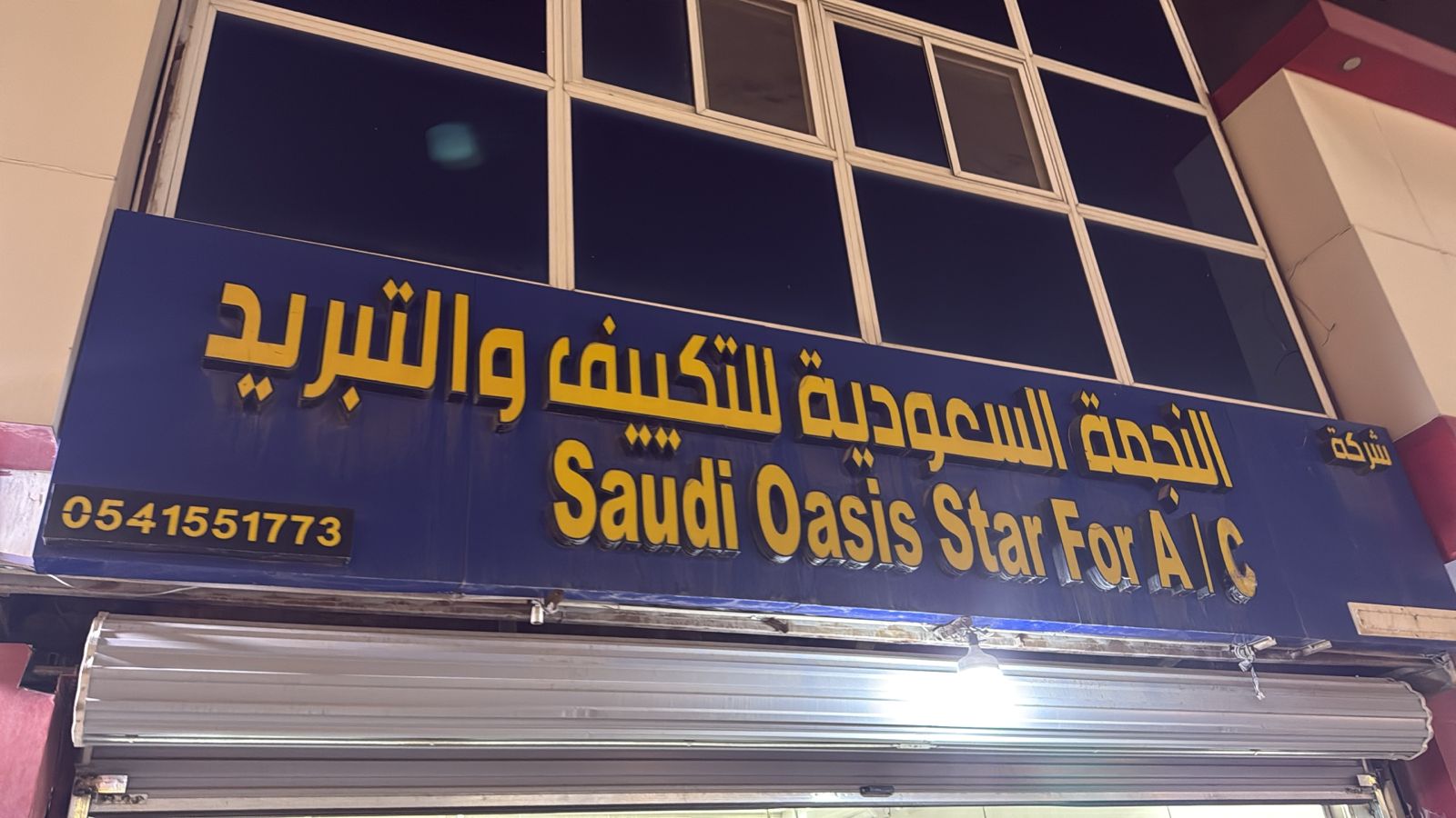 شركة النجمة السعودية للتكييف والتبريد