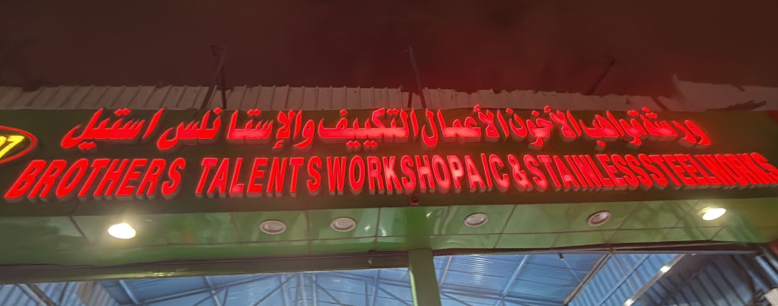 ورشة مواهب الأخوان الأعمال التكييف والإستانلس استيل