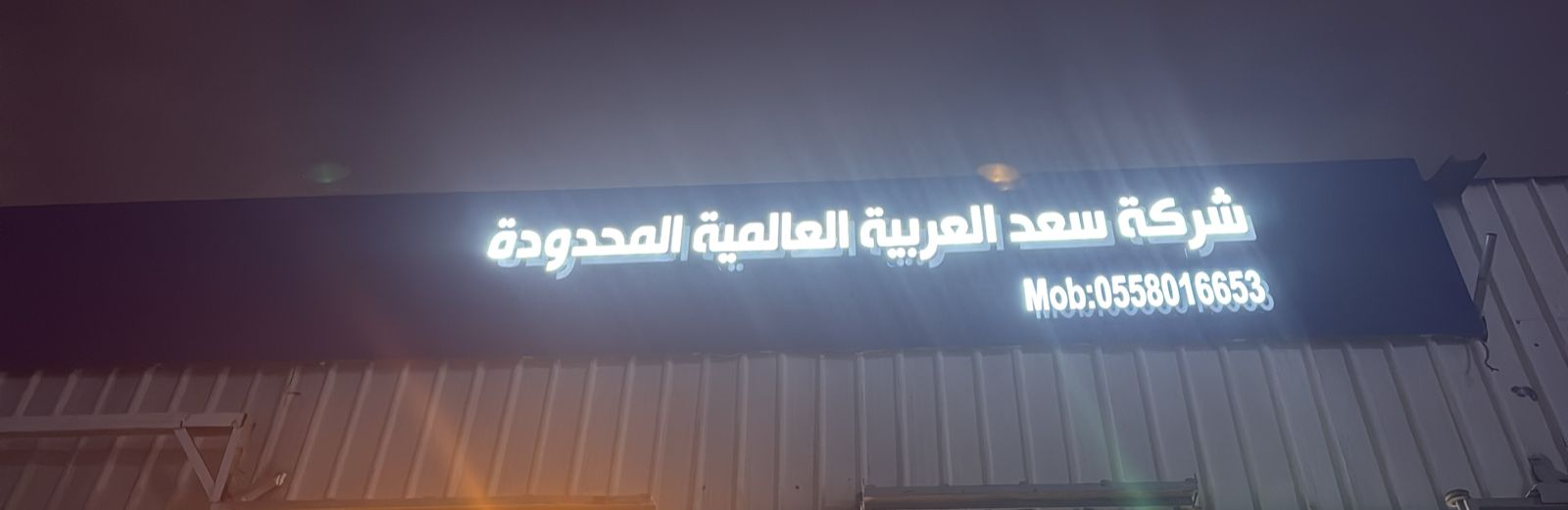 شركة سعد العربية العالمية المحدودة