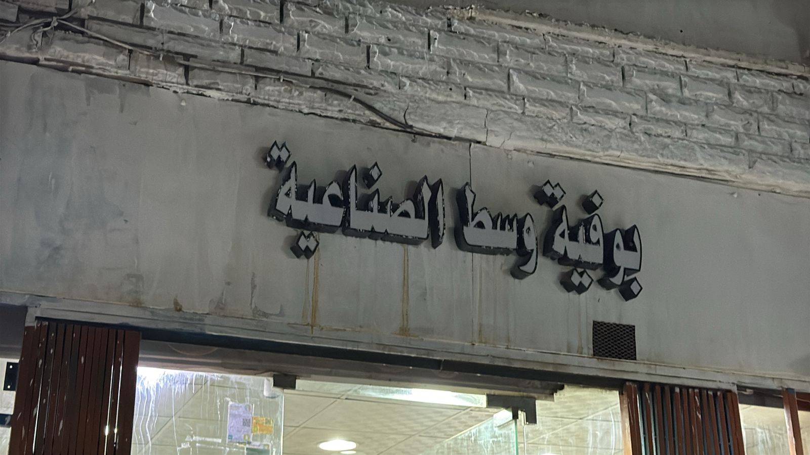 بوفية وسط الصناعية