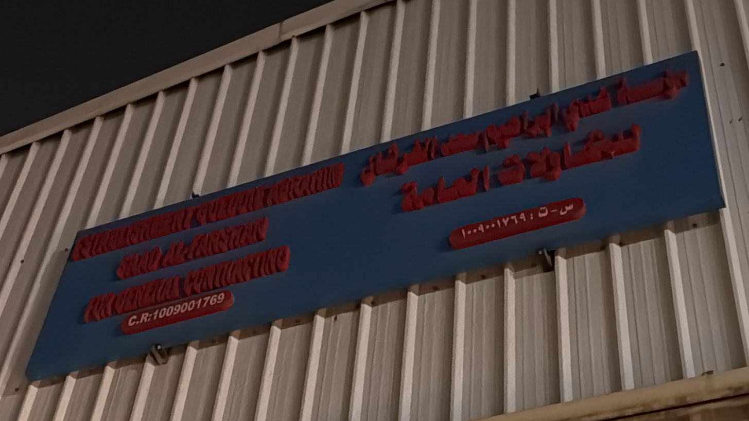 مؤسسة هدي ابراهيم سعد الفرثان للمقاولات العامة