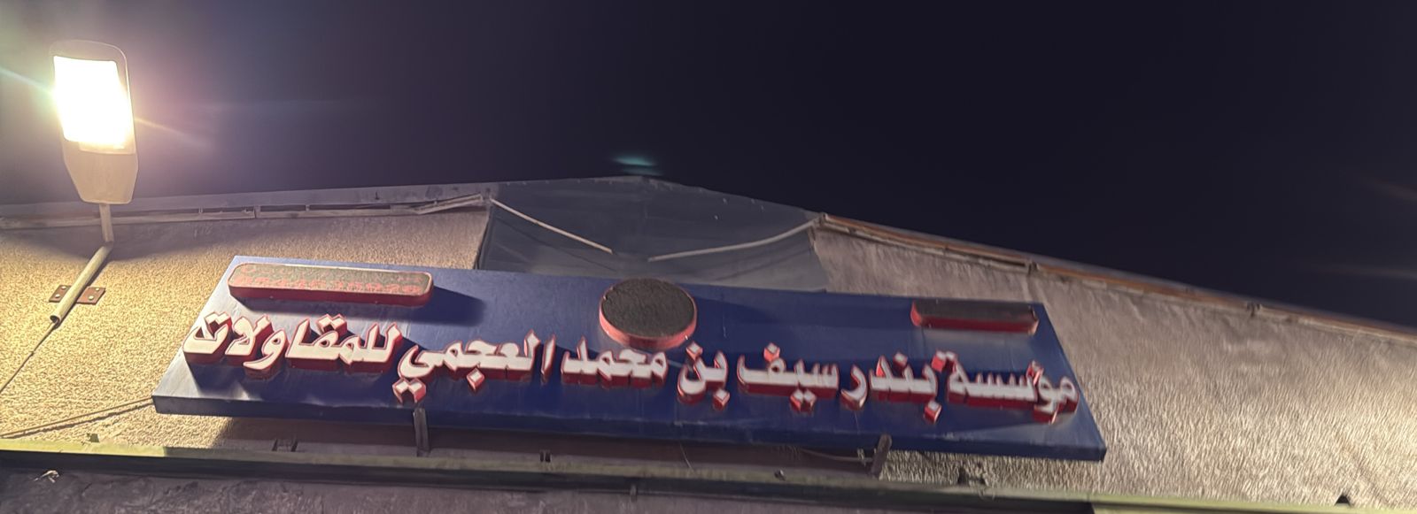 مؤسسة بندر سيف بن محمد العجمي للمقاولات