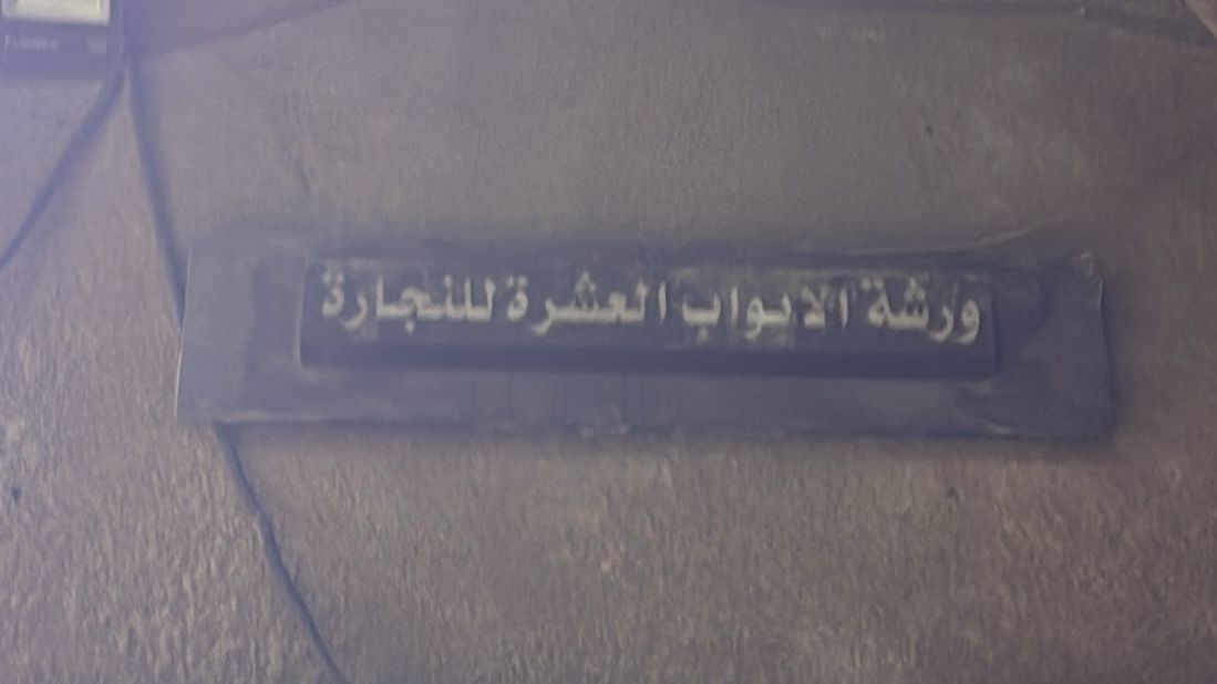 ورشة الابواب العشرة للنجارة