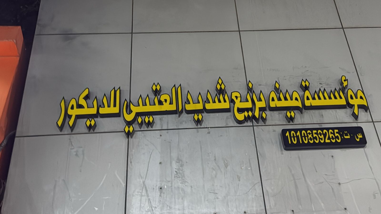 مؤسسة مينه بزيع شديد العتيبي للديكور