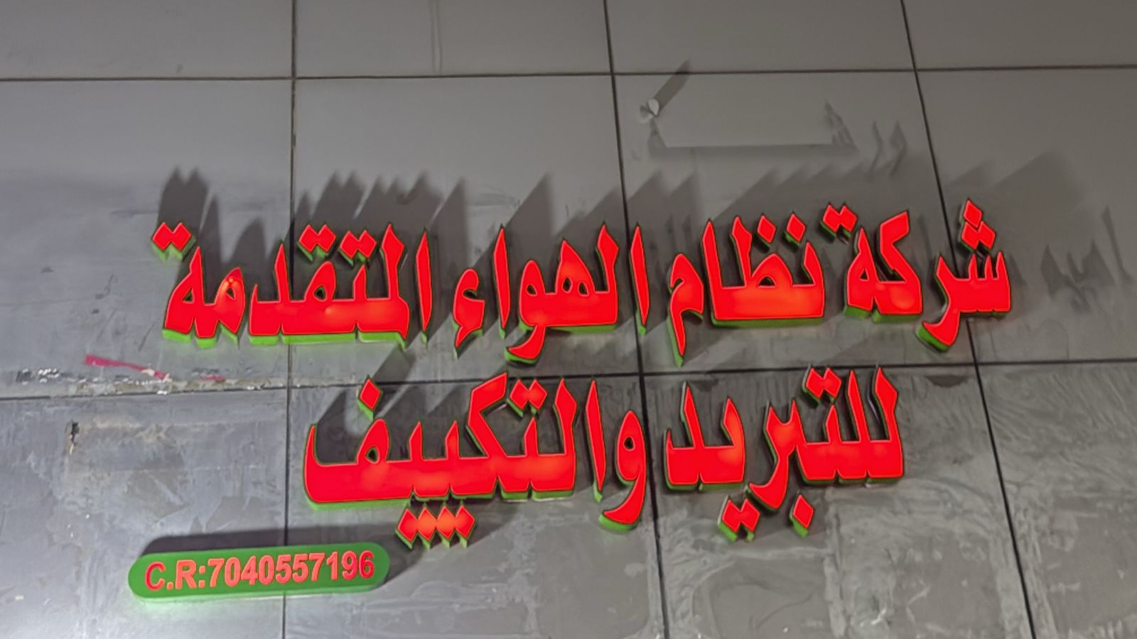 شركة نظام الهواء المتقدمة للتبريد والتكييف