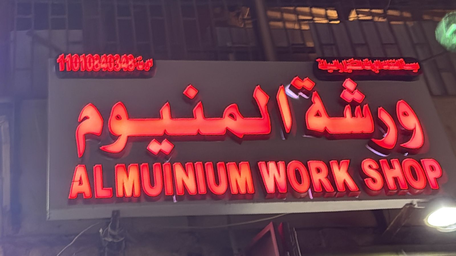 مؤسسة الفخامة البراقه للتشغيل والصيانة ورشة المنيوم