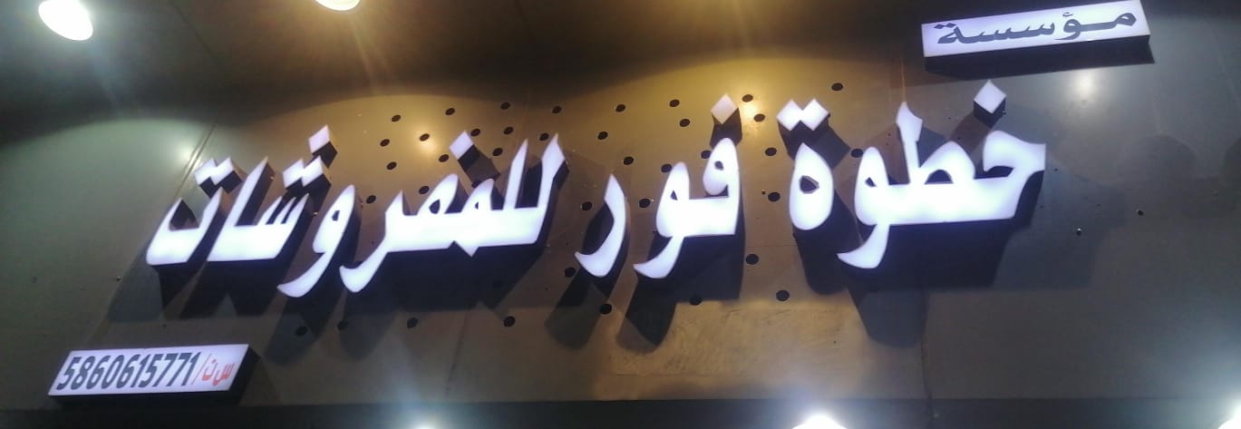 مؤسسة خطوة فور للمفروشات