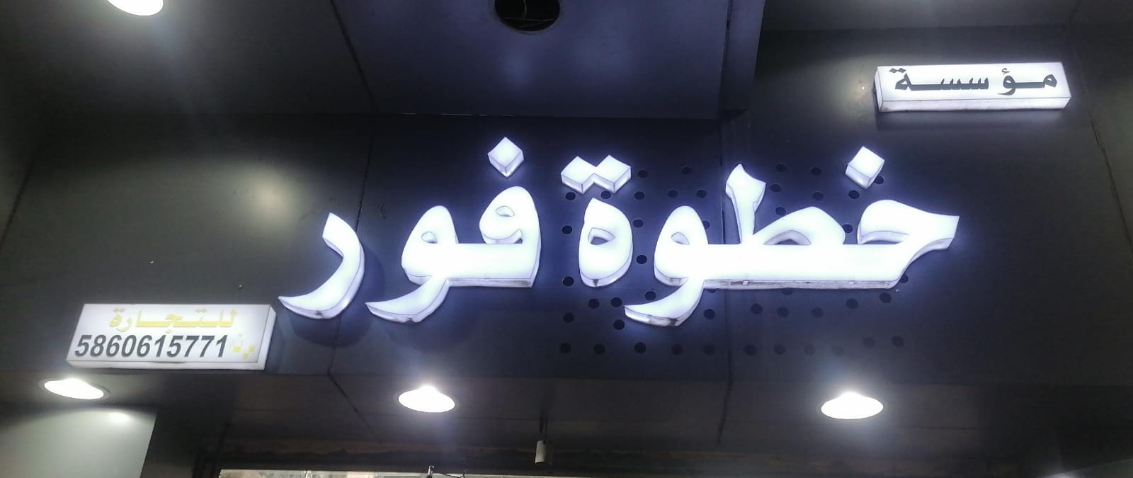 مؤسسة خطوة فور للتجارة