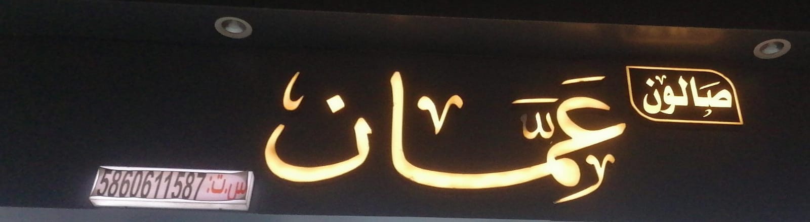 صالون عمان