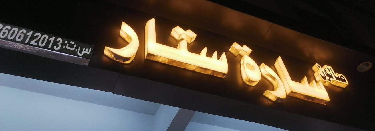 صالون سارة ستار