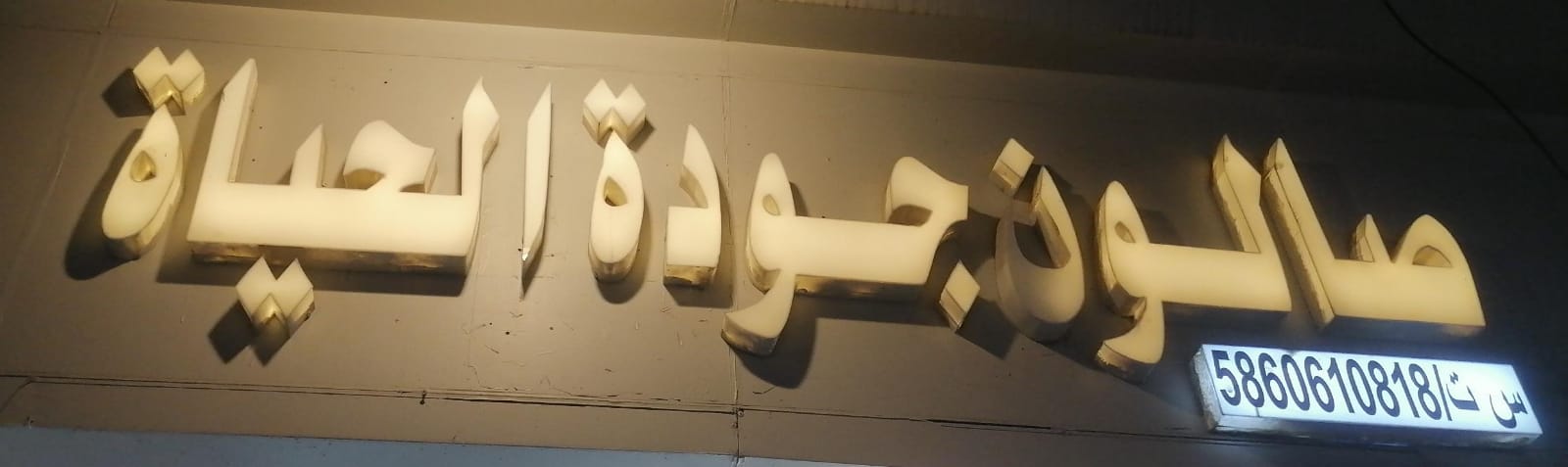 صالون جودة الحياة