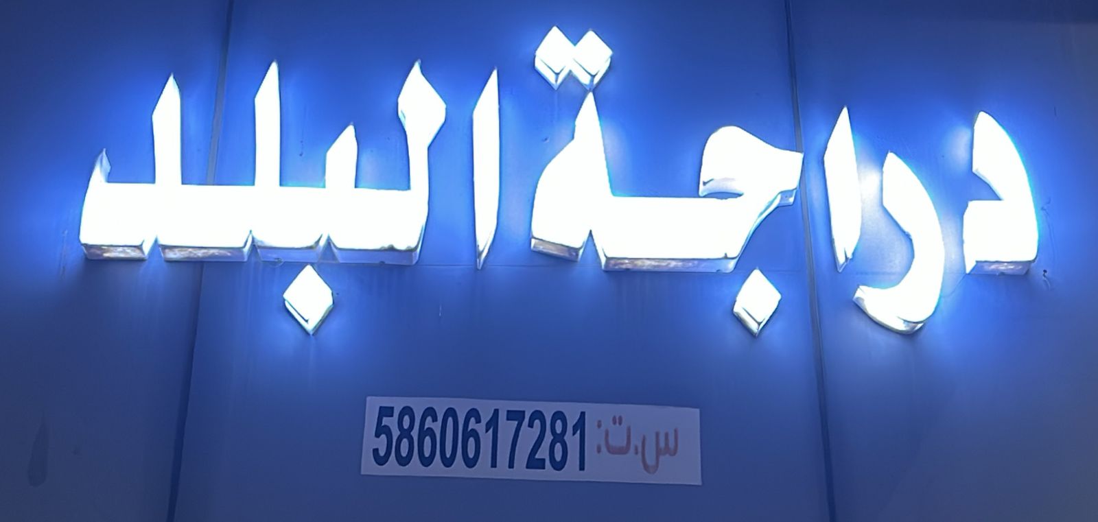 دراجة البلد