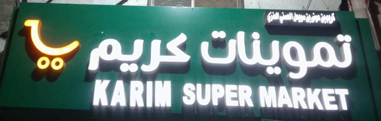 تموينات كريم