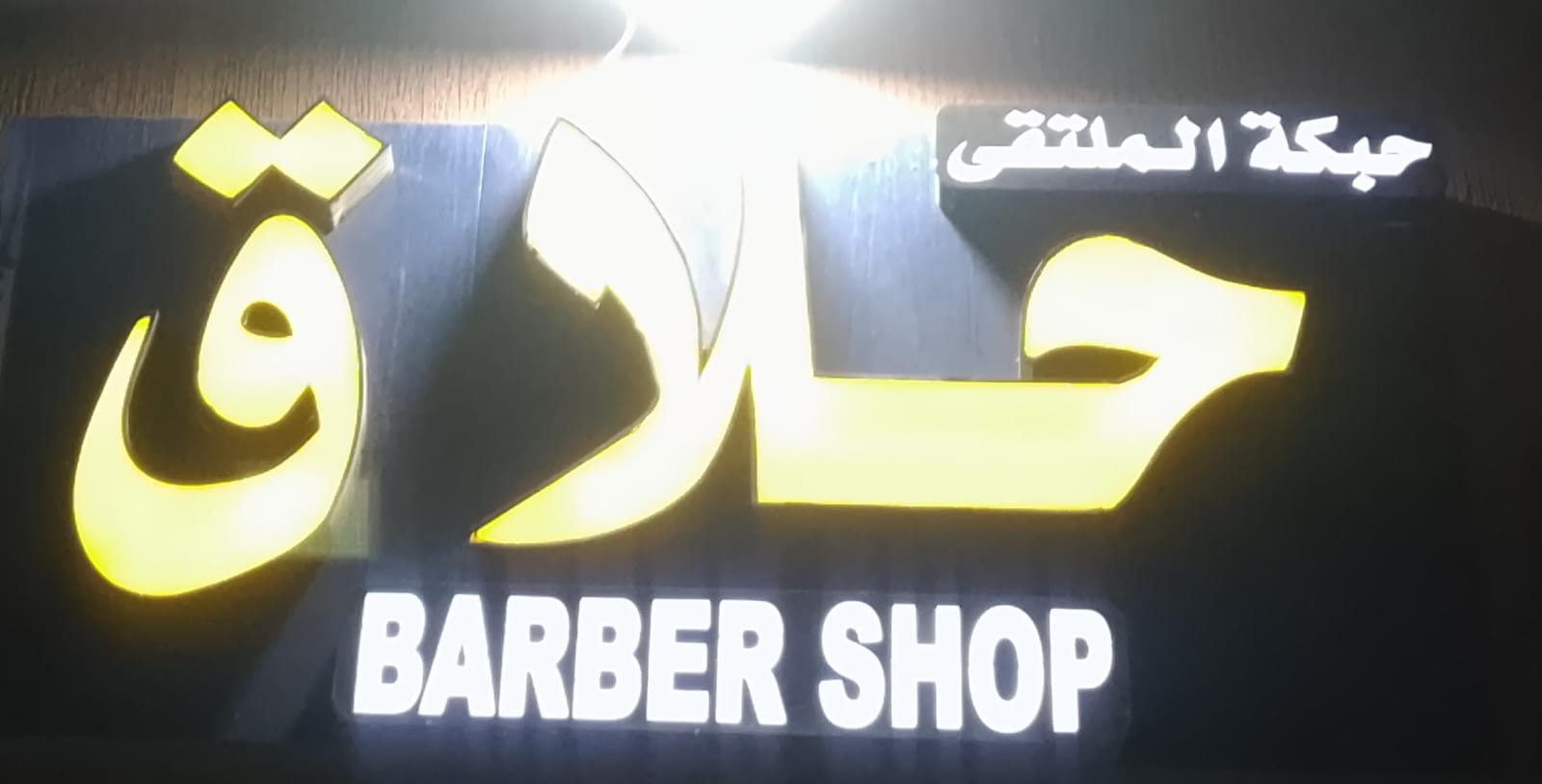 حلاق حبكة الملتقى