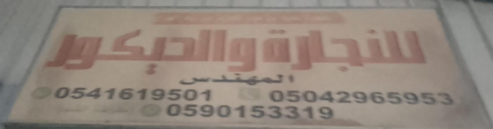 المهندس للنجارة والديكور