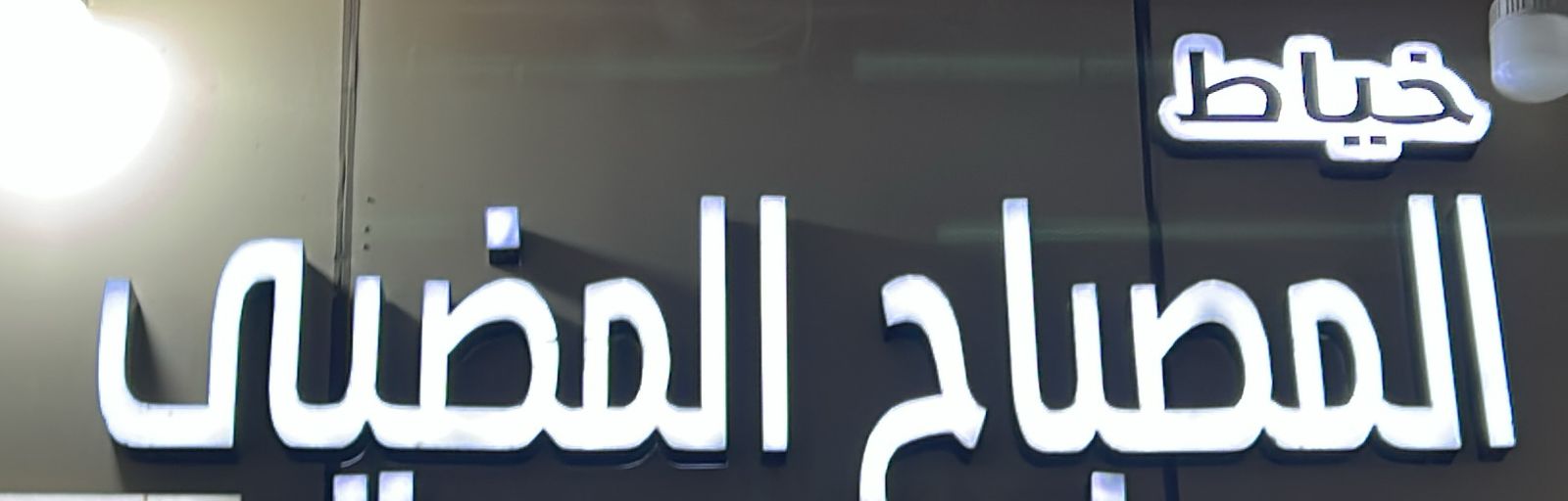 خياط المصباح المضيى