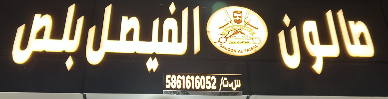 صالون الفيصل بلص