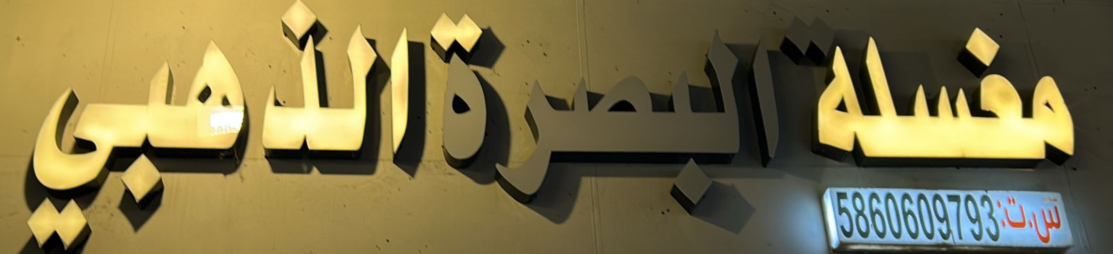 مغسلة البصرة الذهبي