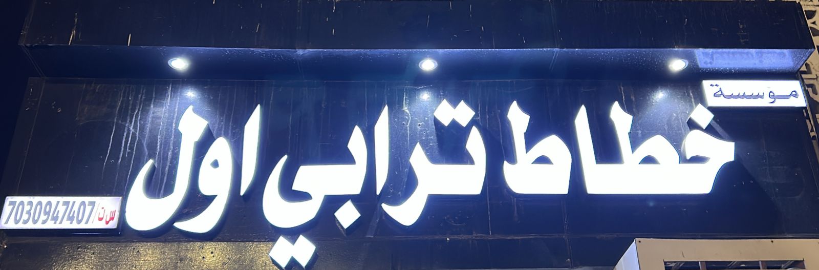 مؤسسة خطاط ترابي اول