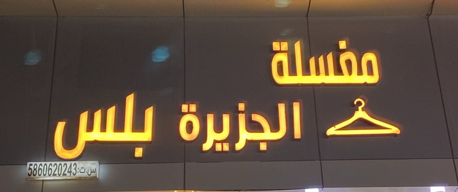 مغسلة الجزيرة بلس